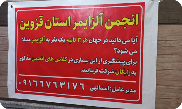 انجمن آلزایمر قزوین