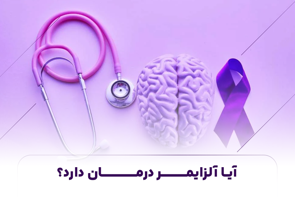  آیا آلزایمر درمان دارد؟