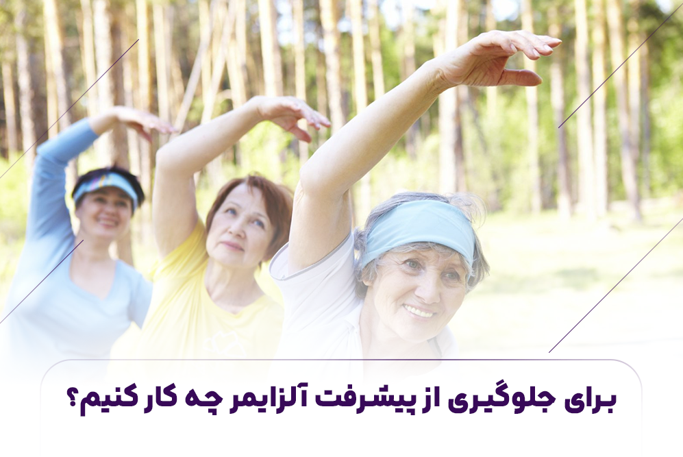 برای جلوگیری از پیشرفت آلزایمر چه کار کنیم؟