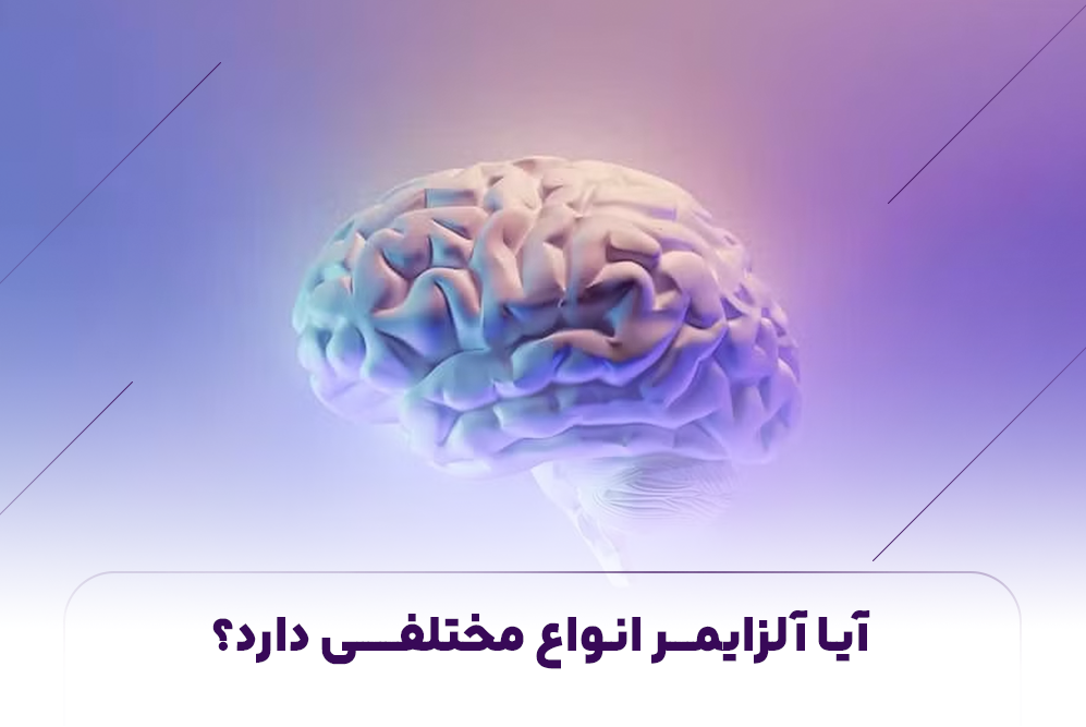  ایا الزایمر انواع مختلفی دارد؟