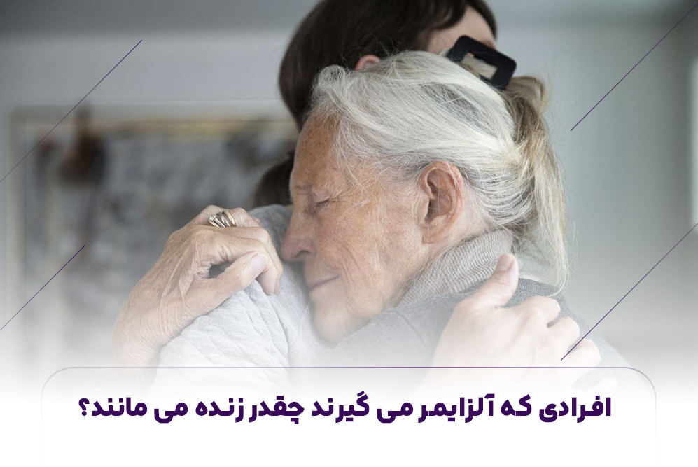   افرادی که آلزایمر می گیرند چقدر زنده می مانند؟