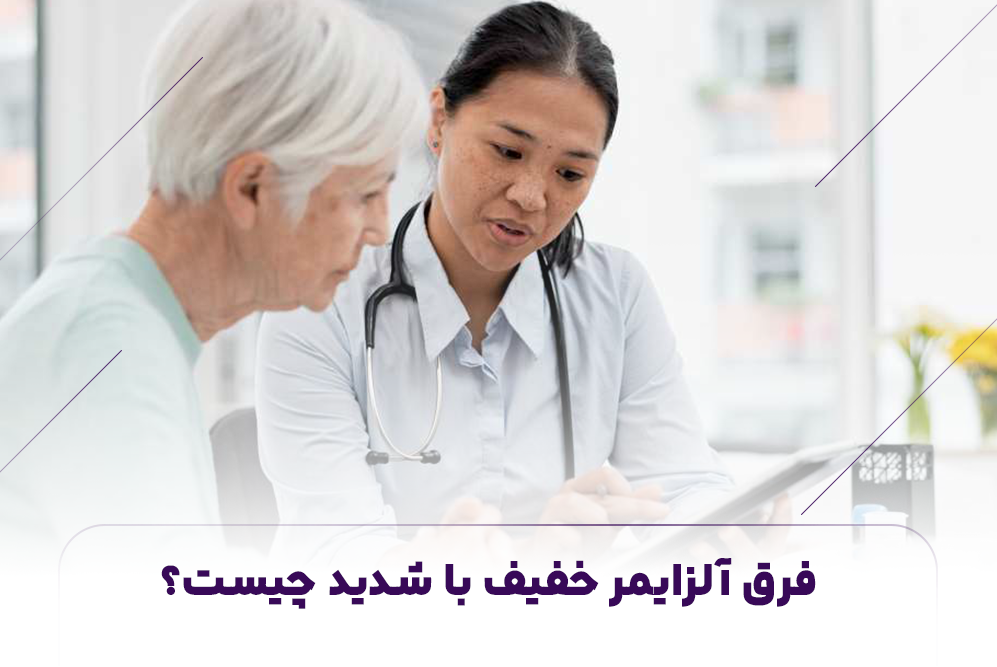 فرق الزایمر خفیف با شدید چیست؟