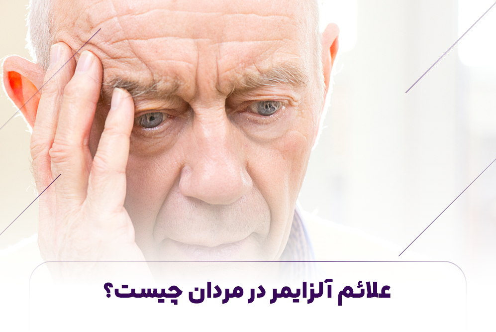  علائم آلزایمر در مردان چیست؟ 