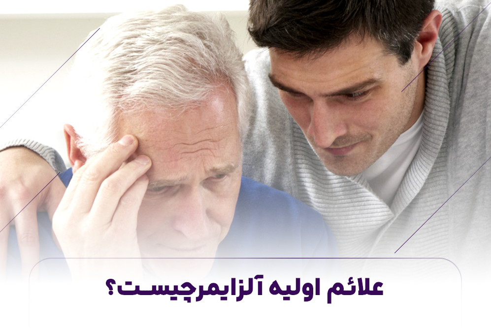 علائم اولیه آلزایمرچیست؟